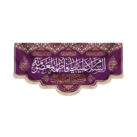 کتیبه مخمل السلام علیک یا فاطمه المعصومه کریمه اهل البیت
