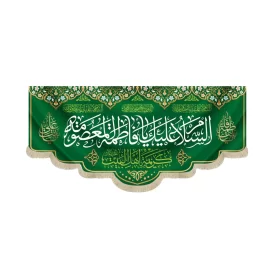 کتیبه مخمل السلام علیک یا فاطمه المعصومه کریمه اهل البیت زمینه سبز