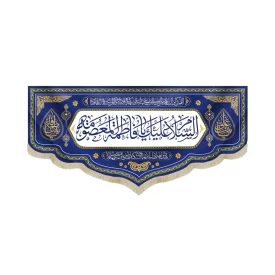 کتیبه مخمل السلام علیک یا فاطمه المعصومه زمینه سفید آبی