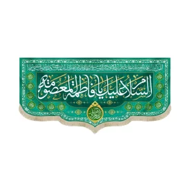 کتیبه مخمل السلام علیک یا فاطمه المعصومه اللهم عجل لولیک الفرج زمینه سبز