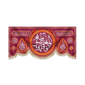 کتیبه مخمل یا فاطمه المعصومه زمینه قرمز