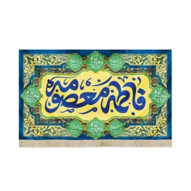 کتیبه مخمل با شعار فاطمه معصومه زمینه زرد متن آبی