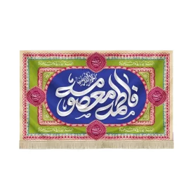 کتیبه مخمل فاطمه معصومه سلام الله علیها متن سفید زمینه آبی سبز