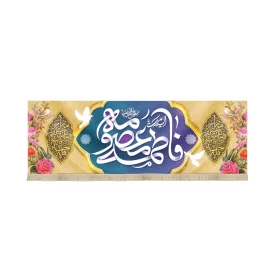 کتیبه مخمل با شعار السلام علیک یا فاطمه معصومه سلام الله علیها متن سفید زمینه زرد آبی