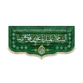 کتیبه مخمل با شعار السلام علیک یا علی بن موسی الرضا یا وصی الله دعای سلامتی امام زمان (عج)زمینه سبز