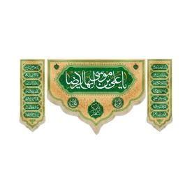 کتیبه ست مخمل با شعار یا علی بن موسی ایها الرضا اسعد الله ایامکم کناره ها اسامی 14 معصوم زمینه سبز و کرم