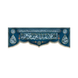 کتیبه مخمل با شعار السلام علیک یا علی بن موسی الرضا مزین به دعای سلامتی امام زمان(عج) زمینه سرمه ای