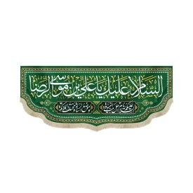 کتیبه مخمل با شعار السلام علیک یا علی بن موسی الرضا السلام علیک یا اهل بیت النبوه زمینه سبز