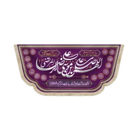 کتیبه مخمل با شعار اللهم صل علی علی ابن موسی الرضا المرتضی لایق وصل تو که من نیستم زمینه بنفش