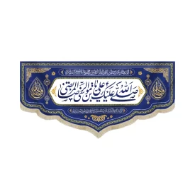 کتیبه مخمل با شعار صل الله علیک یا علی ابن موسی الرضا المرتضی صلوات خاصه زمینه آبی