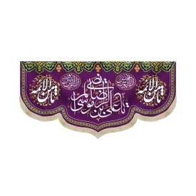 کتیبه مخمل با شعار یا علی بن موسی الرضا المرتضی ثامن الائمه زمینه بنفش