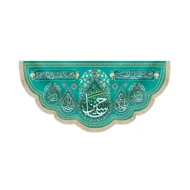 کتیبه مخمل سرداران کربلا یا حسین السلام علی ابن امیر المومنین زمینه فیروزه ای