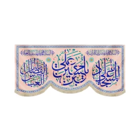 کتیبه مخمل با شعار یاحسین بن علی یا علی السجاد یاابالفضل العباس زمینه کرم