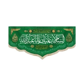 کتیبه مخمل با شعار السلام علیک یا ابا عبدالله اللهم عجل لولیک الفرج زمینه سبز