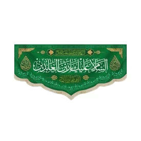 کتیبه مخمل با شعار السلام علیک یا زین العابدین اللهم عجل لولیک الفرج زمینه سبز