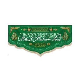 کتیبه مخمل با شعار السلام علیک یا قمر بنی هاشم اللهم عجل لولیک الفرج زمینه سبز