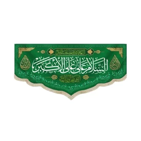 کتیبه مخمل با شعار السلام علی علی الاکبر اللهم عجل لولیک الفرج زمینه سبز