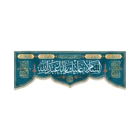 کتیبه مخمل با شعار السلام علیک یا ابا عبدالله السلام علیک یا صاحب الزمان زمینه سورمه ای