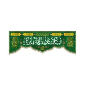 کتیبه مخمل با شعار السلام علیک یا ابا عبدالله السلام علیک یا صاحب الزمان زمینه سبز