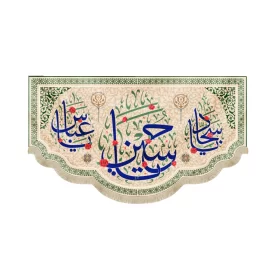 کتیبه مخمل با شعار یاحسین یاسجاد یاعباس زمینه کرم
