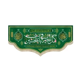 کتیبه مخمل با شعار کل الخیر فی باب الحسین السلام علیک یا ابا عبدالله الحسین زمینه سبز