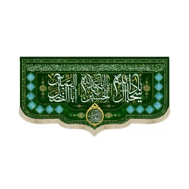 کتیبه مخمل با شعار یااباعبدالله الحسین یااباالفضل العباس یاسجادآل الله اللهم عجل لولیک الفرج زمینه سبز
