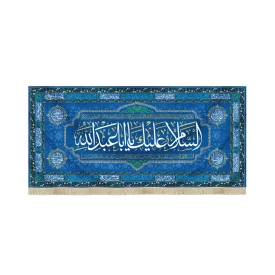 کتیبه مخمل با شعار السلام علیک یا ابا عبدالله زمینه آبی تیره