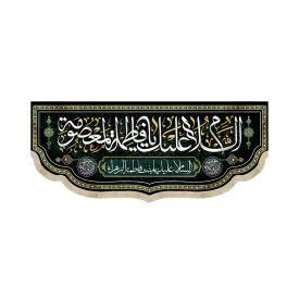 کتیبه مخمل السلام علیک یا فاطمه المعصومه زمینه مشکی