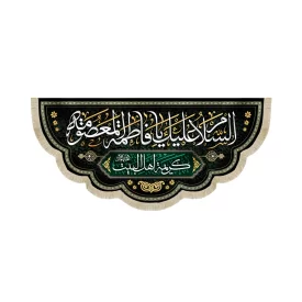 کتیبه مخمل السلام علیک یا فاطمه المعصومه کریمه اهل البیت علیهم السلام زمینه مشکی