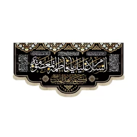 کتیبه مخمل السلام علیک یا فاطمه المعصومه کریمه اهل البیت زمینه مشکی