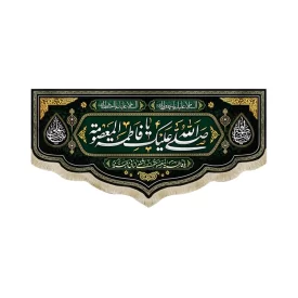 کتیبه مخمل صلی الله علیک یا فاطمه المعصومه یا بنت فاطمه یا بنت علی زمینه مشکی