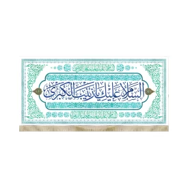 کتیبه مخمل با شعار السلام علیک یا زینب الکبری متن سرمه ای زمینه سفید