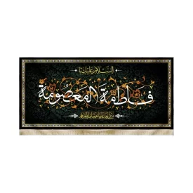 کتیبه مخمل السلام علیک یا فاطمه المعصومه من زارها عارفا بحقها فله الجنه