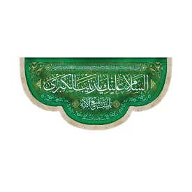 کتیبه مخمل با شعار السلام علیک یا زینب الکبری یابنت شفیع الائمه دعای سلامتی امام زمان(عج)زمینه سبز