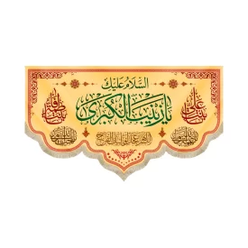 کتیبه مخمل با شعار السلام علیک یا زینب الکبری اللهم عجل لولیک الفرج زمینه زرد