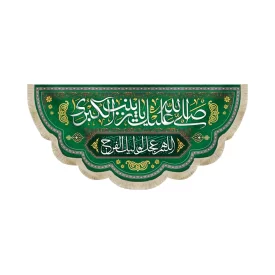 کتیبه مخمل با شعار صلی الله علیک یا زینب الکبری اللهم عجل لولیک الفرج زمینه سبز