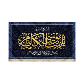 کتیبه مخمل السلام علیک یا بنت موسی الکاظم زمینه آبی