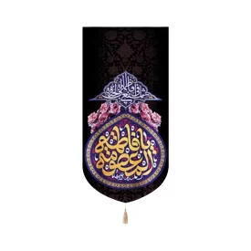 کتیبه مخمل یا فاطمه المعصومه یا فاطمه اشفعی لی فی الجنه