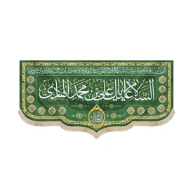 کتیبه مخمل با شعار السلام علیک یا علی بن محمدالهادی مزین به دعای سلامتی امام زمان(عج) زمینه سبز کد 52297
