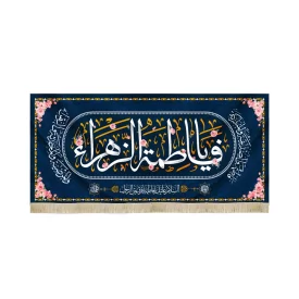 کتیبه مخمل با شعار یا فاطمه الزهرا السلام علیک یافاطمه یاقره عین الرسول زمینه سورمه ای