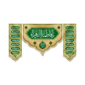 کتیبه ست مخمل با شعار یا فاطمه الزهرا اسعدالله ایامکم اسامی14 معصوم