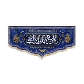 کتیبه مخمل با شعار یا علی بن محمد ایها الهادی النقی دعای سلامتی امام زمان زمینه آبی کد 52333