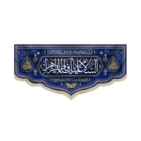 کتیبه مخمل با شعار السلام علیک یا فاطمه الزهرا دعای سلامتی امام زمان(عج) زمینه سورمه ای