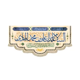 کتیبه مخمل با شعار السلام علیک یا علی بن محمد الهادی السلام علیک یابن رسول الله زمینه کرم کد 52335