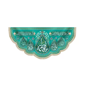 کتیبه مخمل یا فاطمه طرح اشک زمینه فیروزه ای