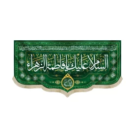 کتیبه مخمل با شعار السلام علیک یا فاطمه الزهرا حورا الانسیه زمینه سبز