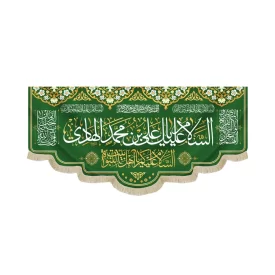 کتیبه مخمل با شعار السلام علیک یا علی بن محمد الهادی السلام علیکم یا اهل بیت النبوه زمینه سبز کد 52337
