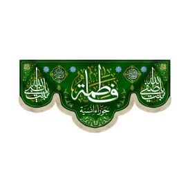 کتیبه مخمل با شعار فاطمه حوراء انسیه یابنت صفی الله یابنت نبی الله زمینه سبز