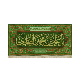 کتیبه مخمل با شعار یا علی بن محمد الهادی السلام علیک یا صاحب الزمان زمینه سبز