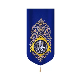 کتیبه مخمل با شعار یا فاطمه الزهرا زمینه آبی تیره